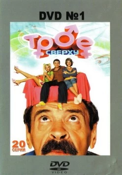 Трое сверху (2006) cериал скачать через торрет бесплатно в хорошем качестве