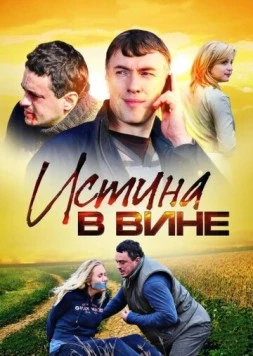 Истина в вине 2015 смотреть онлайн cериал в хорошем качестве