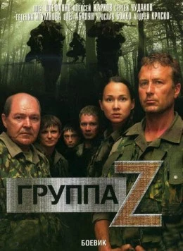 Группа «Зета» / Группа Zeta (2007) cериал скачать через торрет бесплатно в хорошем качестве