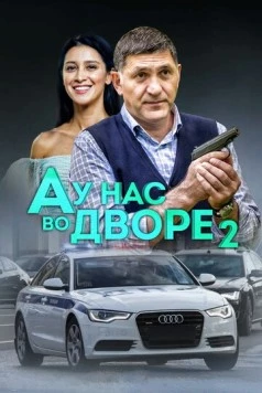 А у нас во дворе (2012) cериал скачать через торрет бесплатно в хорошем качестве