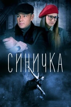 Смотреть Синичка (2018) cериал онлайн на русском