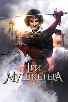 Три мушкетера 2013 смотреть онлайн cериал в хорошем качестве