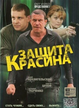 Защита Красина (2006) cериал скачать через торрет бесплатно в хорошем качестве