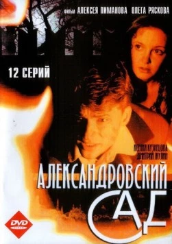 Александровский сад 2005 смотреть онлайн cериал в хорошем качестве