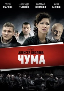 Чума 2015 смотреть онлайн cериал в хорошем качестве