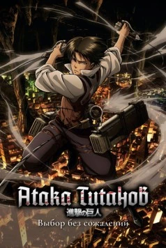 Атака титанов: Выбор без сожалений / Shingeki no Kyojin: Kuinaki Sentaku (2014) cериал мультфильм аниме скачать через торрет бесплатно в хорошем качестве