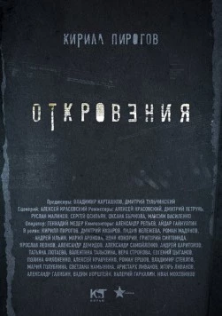 Откровения (2011) cериал скачать через торрет бесплатно в хорошем качестве