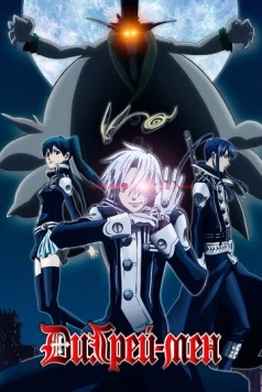 Ди Грэй-мен / D.Gray-man (2006) cериал мультфильм аниме скачать через торрет бесплатно в хорошем качестве