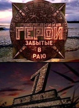 Последний герой (2001) cериал скачать через торрет бесплатно в хорошем качестве