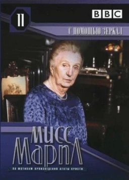 Мисс Марпл Агаты Кристи: С помощью зеркала / The Body in the Library (1991) cериал скачать через торрет бесплатно в хорошем качестве