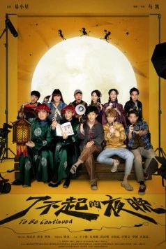 Продолжение следует / Liao bu qi de ye wan (2023) фильм скачать через торрет бесплатно в хорошем качестве