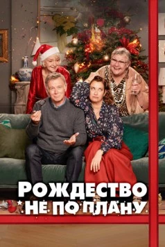 Рождество не по плану / Joyeux Noel (2023) фильм скачать через торрет бесплатно в хорошем качестве