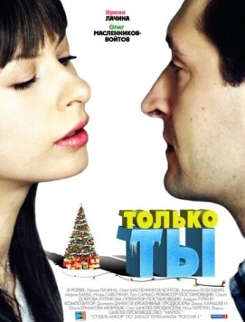 Только ты (2011) cериал скачать через торрет бесплатно в хорошем качестве