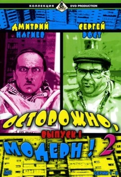 Осторожно, модерн! (1996) cериал скачать через торрет бесплатно в хорошем качестве