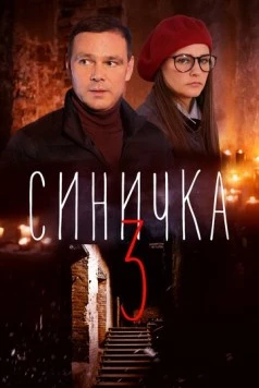 Синичка 3 (2020) cериал скачать через торрет бесплатно в хорошем качестве