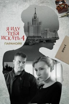 Я иду тебя искать 4. Паранойя (2022) cериал скачать через торрет бесплатно в хорошем качестве