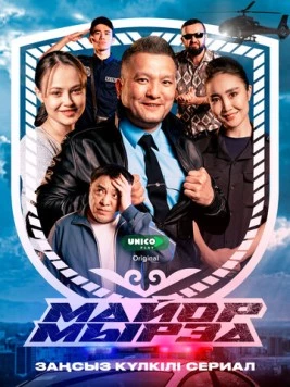 Майор Мырза (2025) фильм скачать через торрет бесплатно в хорошем качестве