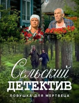 Сельский детектив. Ловушка для мертвеца (2022) cериал скачать через торрет бесплатно в хорошем качестве