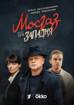 МосГаз. Дело № 8: Западня / MosGaz (2021) cериал скачать через торрет бесплатно в хорошем качестве