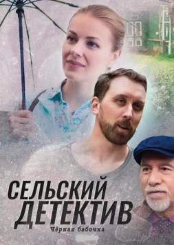 Сельский детектив. Чёрная бабочка (2020-2022) cериал скачать через торрет бесплатно в хорошем качестве
