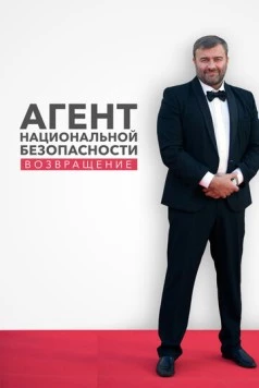 Агент национальной безопасности. Возвращение (2019) cериал скачать через торрет бесплатно в хорошем качестве