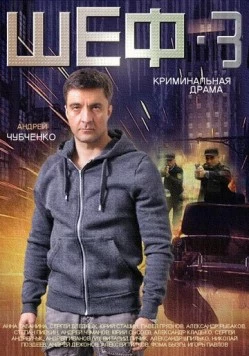 Шеф 3 (2015) cериал скачать через торрет бесплатно в хорошем качестве