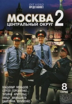 Москва. Центральный округ 2 (2004) cериал скачать через торрет бесплатно в хорошем качестве
