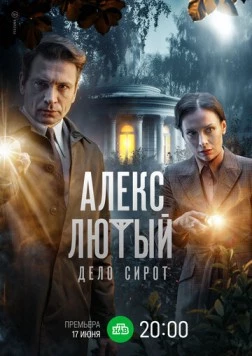 Алекс Лютый (2019) cериал скачать через торрет бесплатно в хорошем качестве