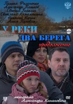 У реки два берега 2. Продолжение 2011 смотреть онлайн cериал в хорошем качестве