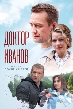 Доктор Иванов. Жизнь после смерти (2021) cериал скачать через торрет бесплатно в хорошем качестве