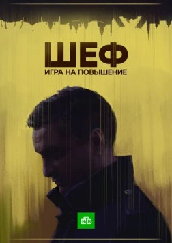 Шеф. Игра на повышение / Шеф (2017) cериал скачать через торрет бесплатно в хорошем качестве