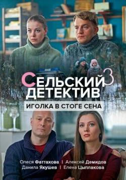 Сельский детектив. Иголка в стоге сена (2019) cериал скачать через торрет бесплатно в хорошем качестве
