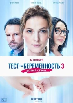 Тест на беременность 3 (2022) cериал скачать через торрет бесплатно в хорошем качестве