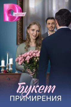 Букет примирения (2025) cериал скачать через торрет бесплатно в хорошем качестве