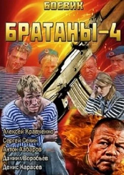 Братаны 4 2013 смотреть онлайн cериал в хорошем качестве