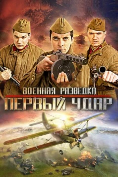 Военная разведка: Первый удар (2011) cериал скачать через торрет бесплатно в хорошем качестве