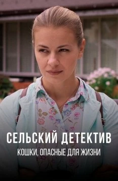 Сельский детектив. Кошки, опасные для жизни (2022-2023) cериал скачать через торрет бесплатно в хорошем качестве