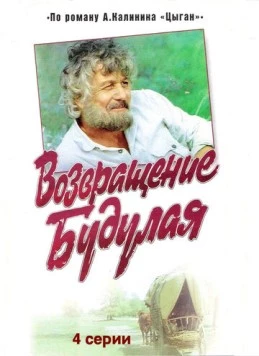 Цыган (1986) cериал скачать через торрет бесплатно в хорошем качестве