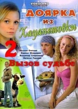 Доярка из Хацапетовки 2. Вызов судьбы (2008) cериал скачать через торрет бесплатно в хорошем качестве