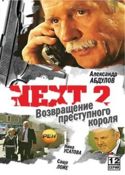 Next. Следующий 2. Возвращения преступного короля / Next (2002) cериал скачать через торрет бесплатно в хорошем качестве