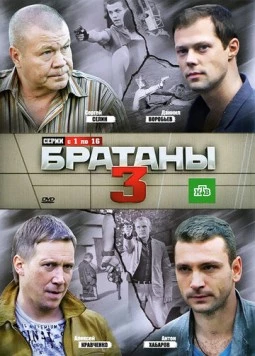 Братаны 3 (2012) cериал скачать через торрет бесплатно в хорошем качестве
