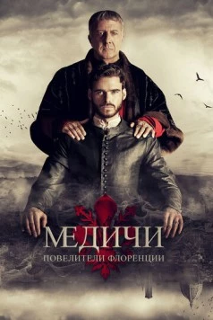 Великолепные Медичи: Повелители флоренции / Medici: The Magnificent 2016 смотреть онлайн cериал в хорошем качестве