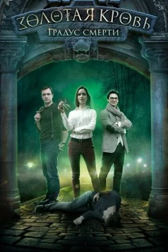 Золотая кровь. Черный Орлов. Градус смерти (2020) cериал скачать через торрет бесплатно в хорошем качестве