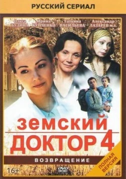 Земский доктор 4 2013 смотреть онлайн cериал в хорошем качестве