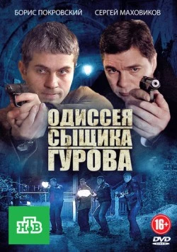 Одиссея сыщика Гурова (2012) cериал скачать через торрет бесплатно в хорошем качестве