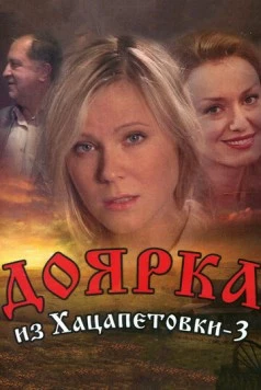 Доярка из Хацапетовки 3 (2011) cериал скачать через торрет бесплатно в хорошем качестве