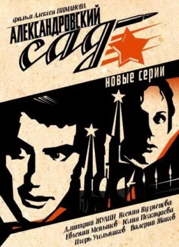 Александровский сад 2 (2007) cериал скачать через торрет бесплатно в хорошем качестве