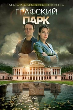 Московские тайны. Графский парк (2019-2020) cериал скачать через торрет бесплатно в хорошем качестве