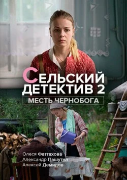 Сельский детектив. Месть Чернобога 2019-2018 смотреть онлайн cериал в хорошем качестве