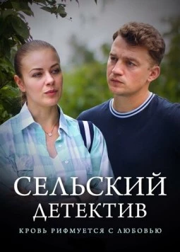 Сельский детектив. Кровь рифмуется с любовью (2019-2020) cериал скачать через торрет бесплатно в хорошем качестве